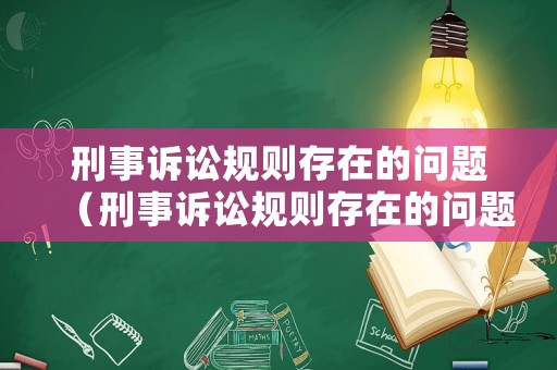 刑事訴訟規(guī)則存在的問(wèn)題（刑事訴訟規(guī)則存在的問(wèn)題及對(duì)策）