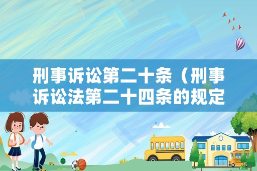 刑事訴訟第二十條（刑事訴訟法第二十四條的規(guī)定）