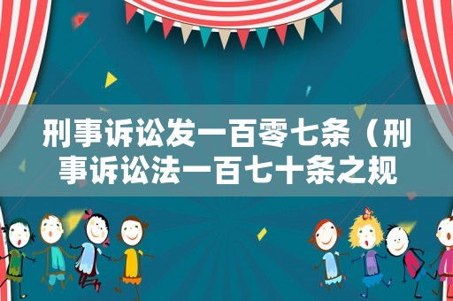 刑事訴訟發(fā)一百零七條（刑事訴訟法一百七十條之規(guī)定）