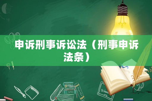 申訴刑事訴訟法（刑事申訴法條）