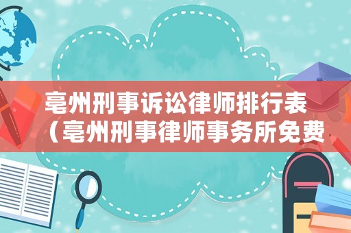 亳州刑事訴訟律師排行表（亳州刑事律師事務(wù)所免費(fèi)咨詢電話）