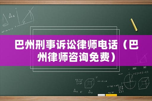 巴州刑事訴訟律師電話（巴州律師咨詢免費）