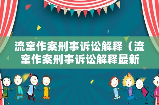流竄作案刑事訴訟解釋（流竄作案刑事訴訟解釋最新）