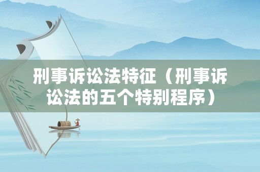 刑事訴訟法特征（刑事訴訟法的五個特別程序）
