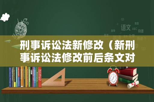 刑事訴訟法新修改（新刑事訴訟法修改前后條文對(duì)照表）