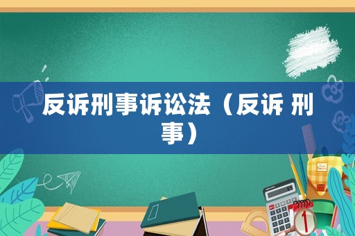 反訴刑事訴訟法（反訴 刑事）