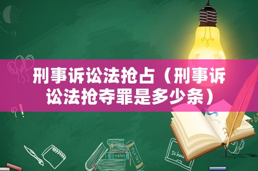 刑事訴訟法搶占（刑事訴訟法搶奪罪是多少條）