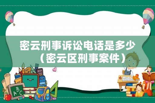 密云刑事訴訟電話是多少（密云區(qū)刑事案件）