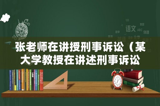 張老師在講授刑事訴訟（某大學(xué)教授在講述刑事訴訟法）