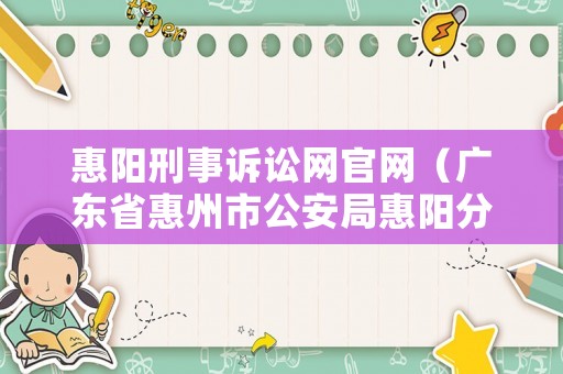 惠陽刑事訴訟網(wǎng)官網(wǎng)（廣東省惠州市公安局惠陽分局刑警大隊(duì)電話號碼）