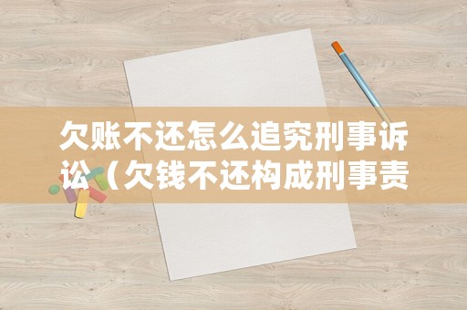 欠賬不還怎么追究刑事訴訟（欠錢不還構成刑事責任嗎）