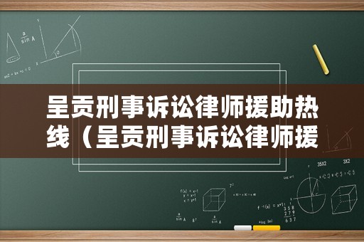 呈貢刑事訴訟律師援助熱線（呈貢刑事訴訟律師援助熱線是多少）