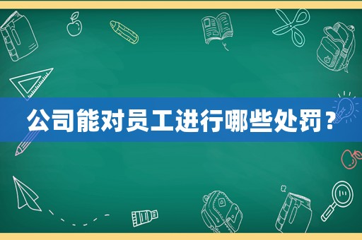 公司能對(duì)員工進(jìn)行哪些處罰？
