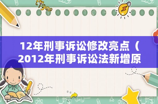 12年刑事訴訟修改亮點（2012年刑事訴訟法新增原則）