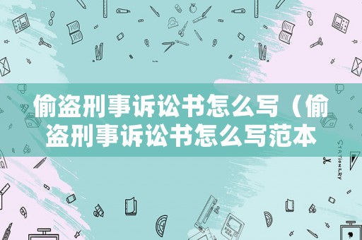偷盜刑事訴訟書怎么寫（偷盜刑事訴訟書怎么寫范本）