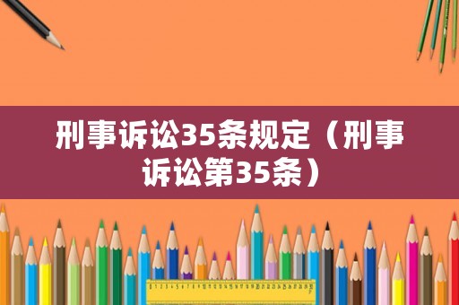 刑事訴訟35條規(guī)定（刑事訴訟第35條）