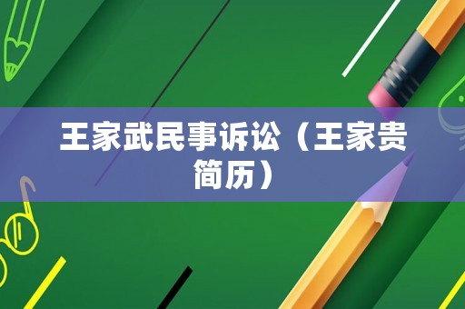 王家武民事訴訟（王家貴簡(jiǎn)歷）