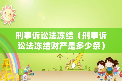 刑事訴訟法凍結(jié)（刑事訴訟法凍結(jié)財產(chǎn)是多少條）