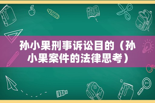 孫小果刑事訴訟目的（孫小果案件的法律思考）