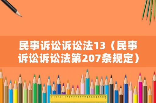 民事訴訟訴訟法13（民事訴訟訴訟法第207條規(guī)定）