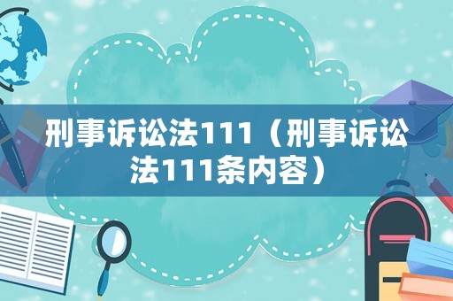 刑事訴訟法111（刑事訴訟法111條內(nèi)容）