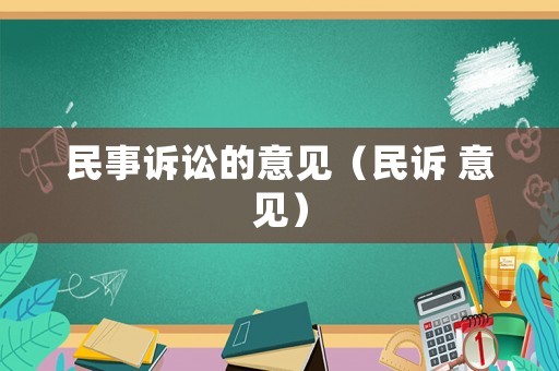 民事訴訟的意見（民訴 意見）