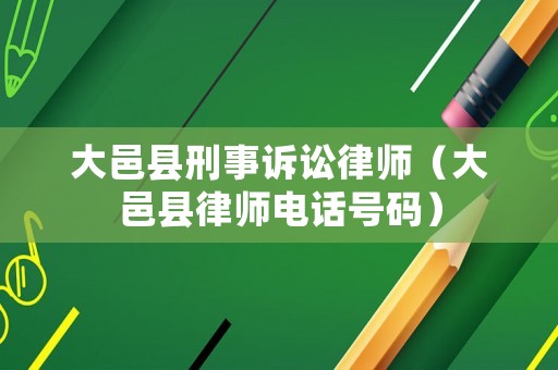 大邑縣刑事訴訟律師（大邑縣律師電話號碼）