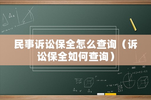 民事訴訟保全怎么查詢(xún)（訴訟保全如何查詢(xún)）
