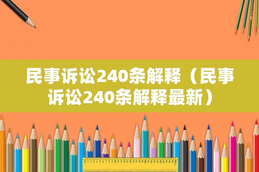 民事訴訟240條解釋（民事訴訟240條解釋最新）