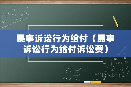 民事訴訟行為給付（民事訴訟行為給付訴訟費(fèi)）