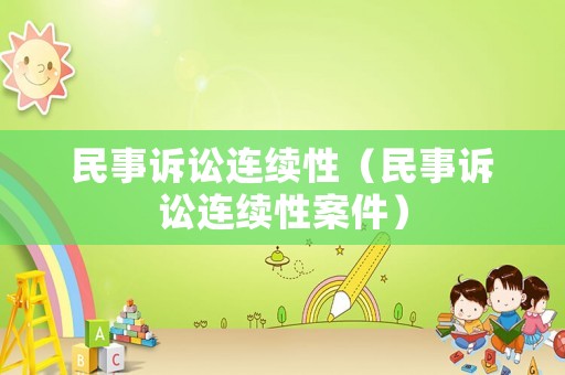 民事訴訟連續(xù)性（民事訴訟連續(xù)性案件）
