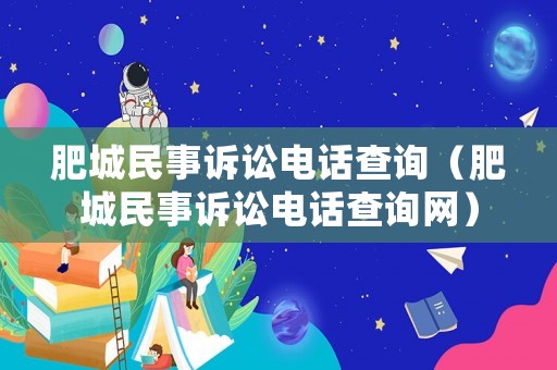 肥城民事訴訟電話查詢（肥城民事訴訟電話查詢網(wǎng)）