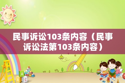 民事訴訟103條內(nèi)容（民事訴訟法第103條內(nèi)容）