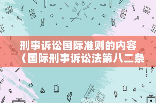 刑事訴訟國際準則的內容（國際刑事訴訟法第八二條）