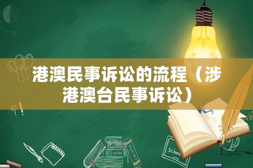 港澳民事訴訟的流程（涉港澳臺(tái)民事訴訟）