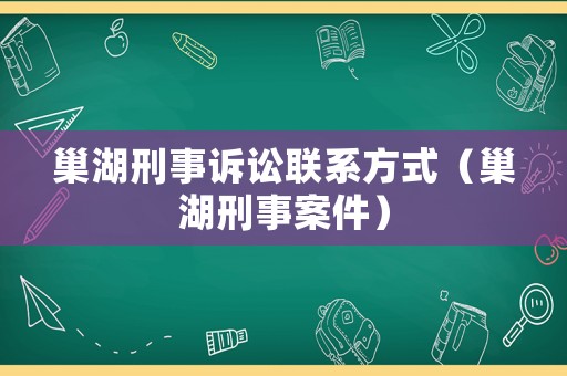 巢湖刑事訴訟聯(lián)系方式（巢湖刑事案件）