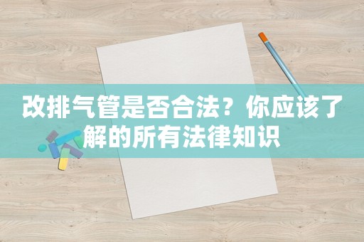 改排氣管是否合法？你應(yīng)該了解的所有法律知識