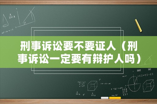 刑事訴訟要不要證人（刑事訴訟一定要有辯護人嗎）