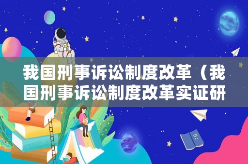 我國刑事訴訟制度改革（我國刑事訴訟制度改革實證研究）