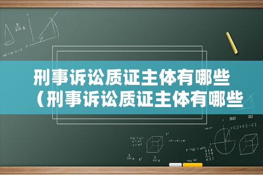 刑事訴訟質(zhì)證主體有哪些（刑事訴訟質(zhì)證主體有哪些類型）
