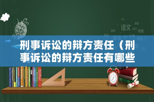 刑事訴訟的辯方責(zé)任（刑事訴訟的辯方責(zé)任有哪些）
