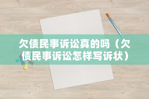 欠債民事訴訟真的嗎（欠債民事訴訟怎樣寫(xiě)訴狀）