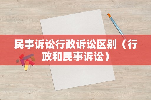 民事訴訟行政訴訟區(qū)別（行政和民事訴訟）