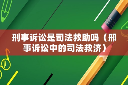 刑事訴訟是司法救助嗎（邢事訴訟中的司法救濟）