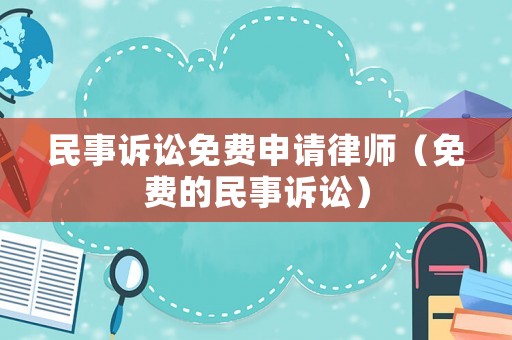 民事訴訟免費申請律師（免費的民事訴訟）