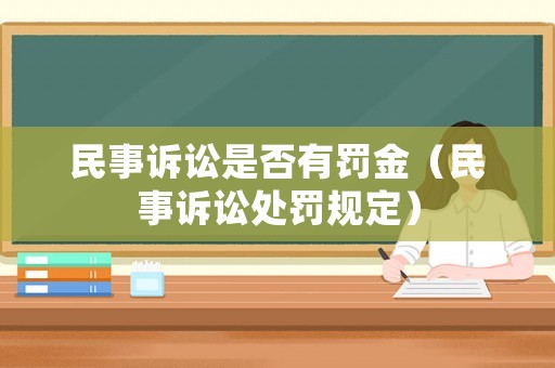 民事訴訟是否有罰金（民事訴訟處罰規(guī)定）