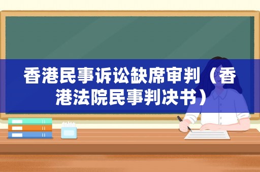香港民事訴訟缺席審判（香港法院民事判決書）