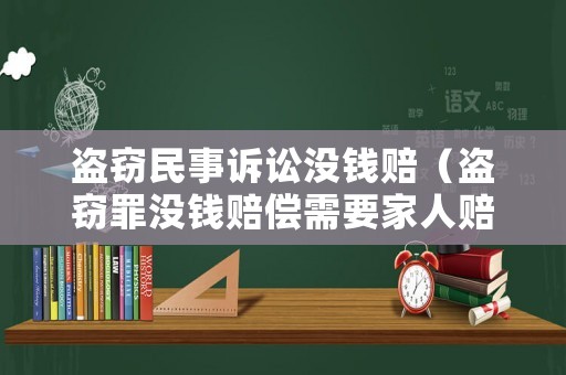 盜竊民事訴訟沒(méi)錢賠（盜竊罪沒(méi)錢賠償需要家人賠償）