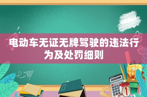 電動車無證無牌駕駛的違法行為及處罰細則