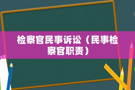 檢察官民事訴訟（民事檢察官職責(zé)）